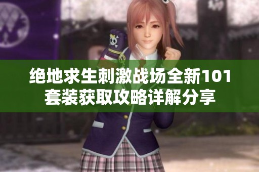绝地求生刺激战场全新101套装获取攻略详解分享