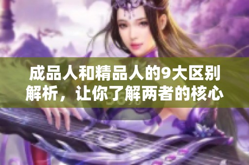 成品人和精品人的9大区别解析，让你了解两者的核心差异与价值观
