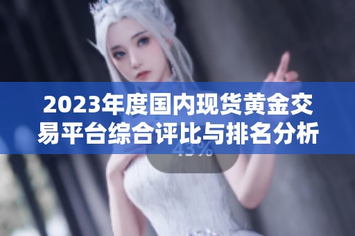 2023年度国内现货黄金交易平台综合评比与排名分析