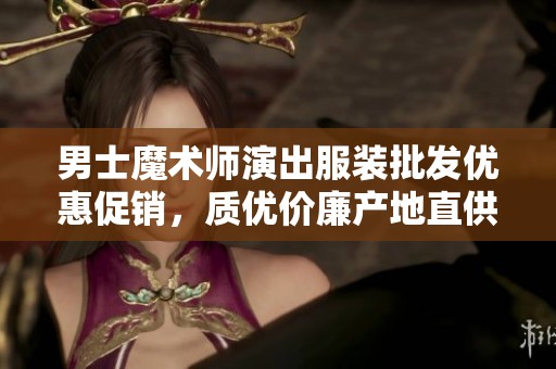 男士魔术师演出服装批发优惠促销，质优价廉产地直供