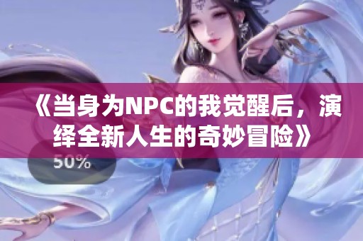 《当身为NPC的我觉醒后，演绎全新人生的奇妙冒险》