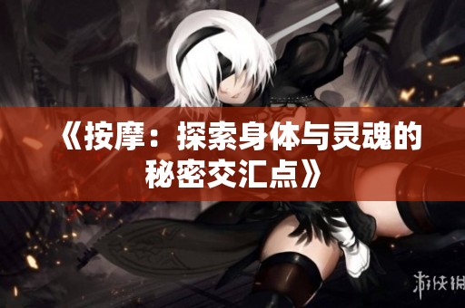 《按摩：探索身体与灵魂的秘密交汇点》