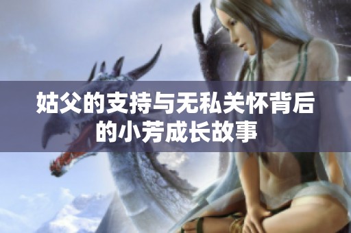 姑父的支持与无私关怀背后的小芳成长故事