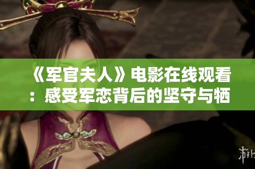 《军官夫人》电影在线观看：感受军恋背后的坚守与牺牲故事