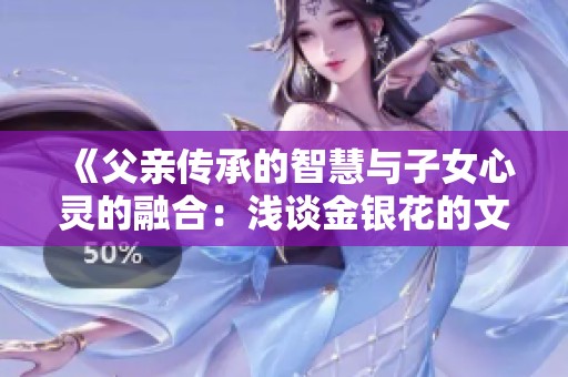 《父亲传承的智慧与子女心灵的融合：浅谈金银花的文化意义》