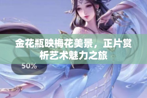 金花瓶映梅花美景，正片赏析艺术魅力之旅