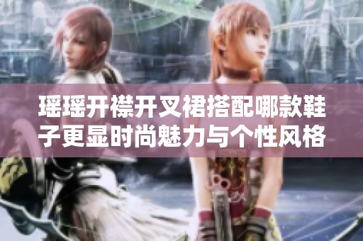 瑶瑶开襟开叉裙搭配哪款鞋子更显时尚魅力与个性风格