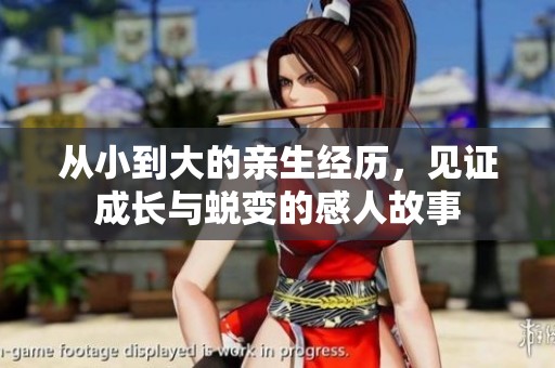 从小到大的亲生经历，见证成长与蜕变的感人故事