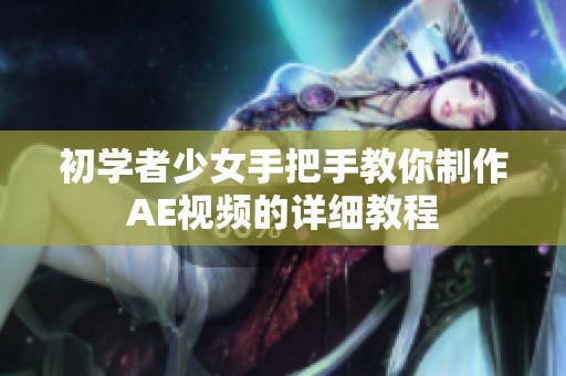 初学者少女手把手教你制作AE视频的详细教程