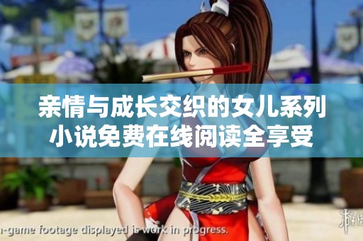 亲情与成长交织的女儿系列小说免费在线阅读全享受