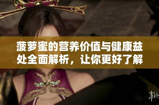 菠萝蜜的营养价值与健康益处全面解析，让你更好了解这种热带水果