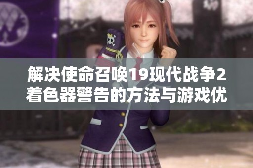 解决使命召唤19现代战争2着色器警告的方法与游戏优化技巧分享