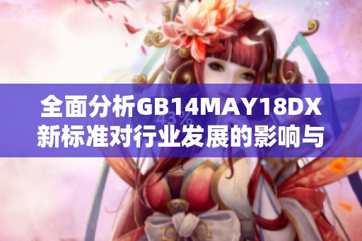 全面分析GB14MAY18DX新标准对行业发展的影响与未来趋势探讨