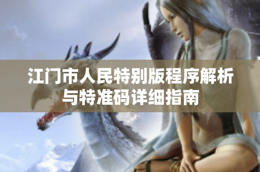 江门市人民特别版程序解析与特准码详细指南