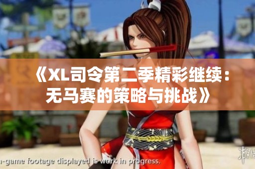 《XL司令第二季精彩继续：无马赛的策略与挑战》