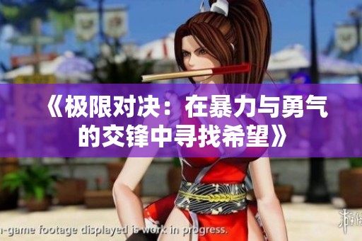 《极限对决：在暴力与勇气的交锋中寻找希望》