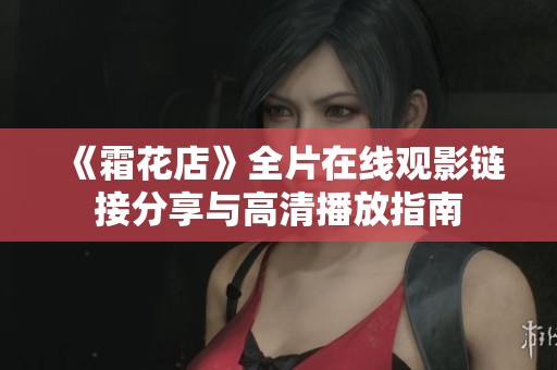 《霜花店》全片在线观影链接分享与高清播放指南
