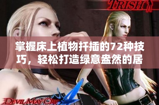 掌握床上植物扦插的72种技巧，轻松打造绿意盎然的居家环境