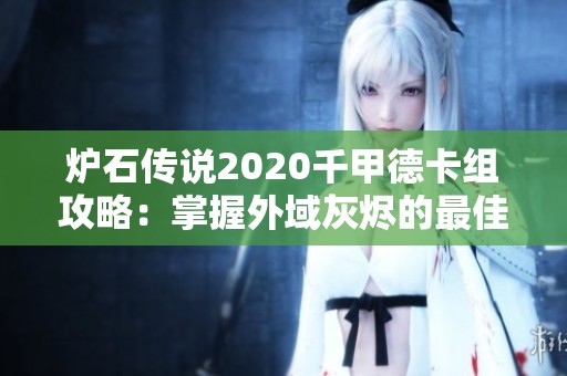 炉石传说2020千甲德卡组攻略：掌握外域灰烬的最佳策略与实战技巧