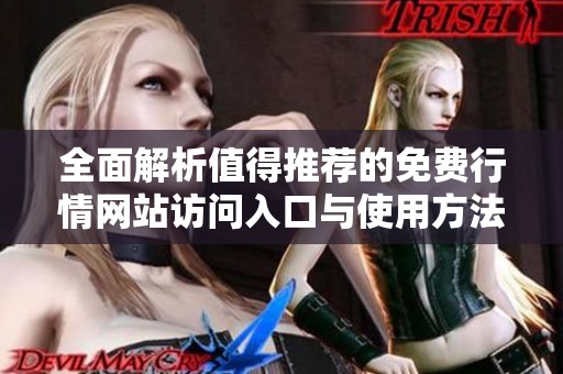 全面解析值得推荐的免费行情网站访问入口与使用方法