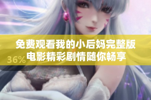 免费观看我的小后妈完整版电影精彩剧情随你畅享