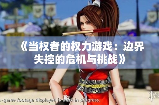 《当权者的权力游戏：边界失控的危机与挑战》