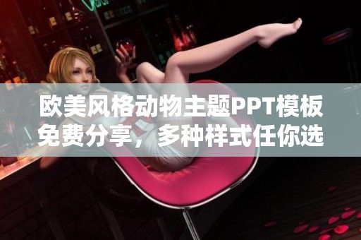 欧美风格动物主题PPT模板免费分享，多种样式任你选择打造精彩演示