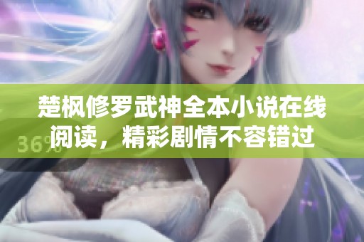 楚枫修罗武神全本小说在线阅读，精彩剧情不容错过