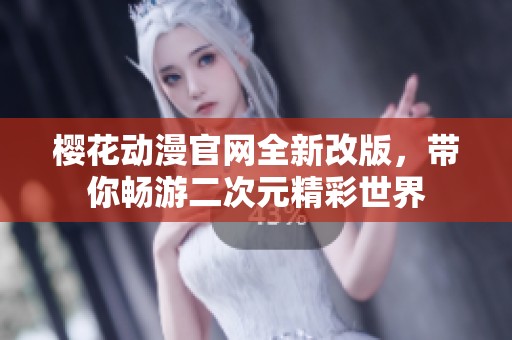 樱花动漫官网全新改版，带你畅游二次元精彩世界