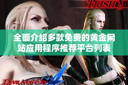 全面介绍多款免费的黄金网站应用程序推荐平台列表