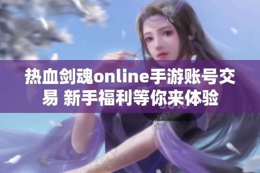 热血剑魂online手游账号交易 新手福利等你来体验