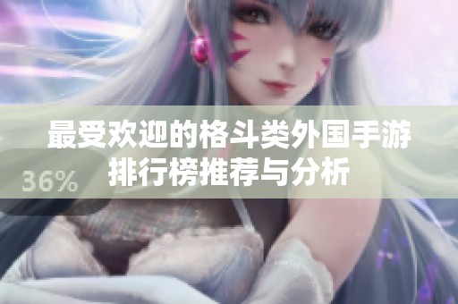 最受欢迎的格斗类外国手游排行榜推荐与分析