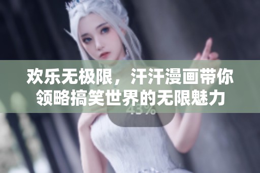 欢乐无极限，汗汗漫画带你领略搞笑世界的无限魅力