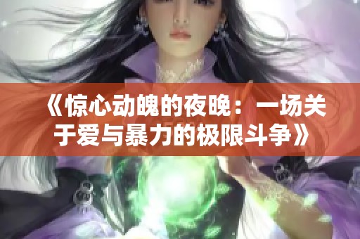 《惊心动魄的夜晚：一场关于爱与暴力的极限斗争》