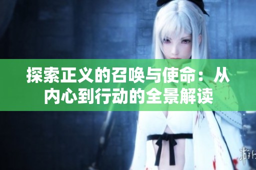 探索正义的召唤与使命：从内心到行动的全景解读