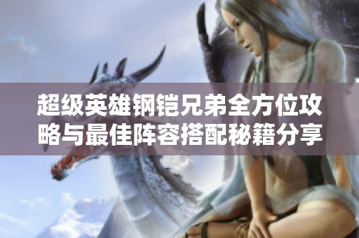 超级英雄钢铠兄弟全方位攻略与最佳阵容搭配秘籍分享