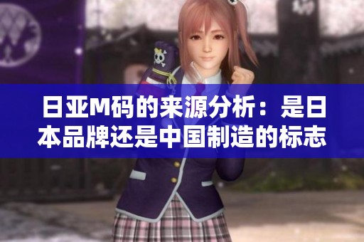 日亚M码的来源分析：是日本品牌还是中国制造的标志