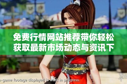 免费行情网站推荐带你轻松获取最新市场动态与资讯下载体验