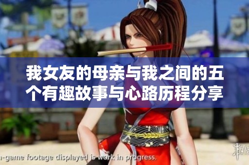 我女友的母亲与我之间的五个有趣故事与心路历程分享