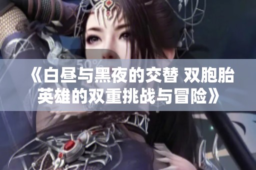 《白昼与黑夜的交替 双胞胎英雄的双重挑战与冒险》