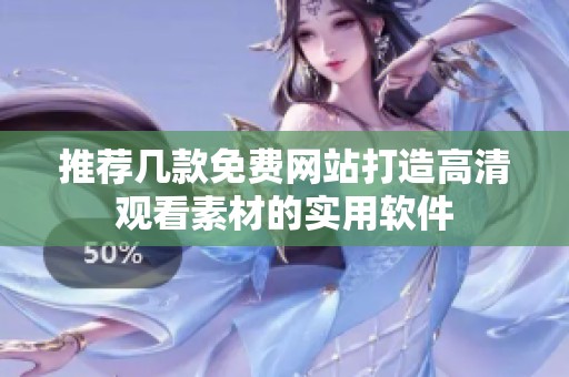 推荐几款免费网站打造高清观看素材的实用软件
