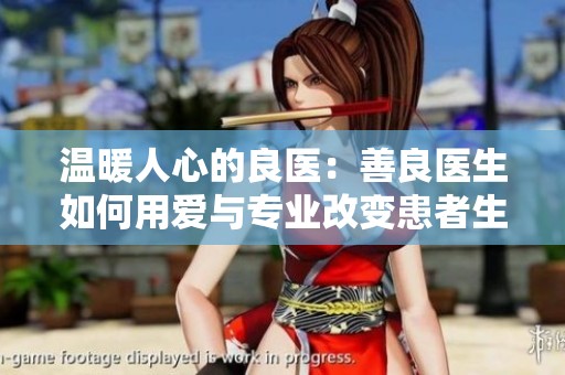 温暖人心的良医：善良医生如何用爱与专业改变患者生活