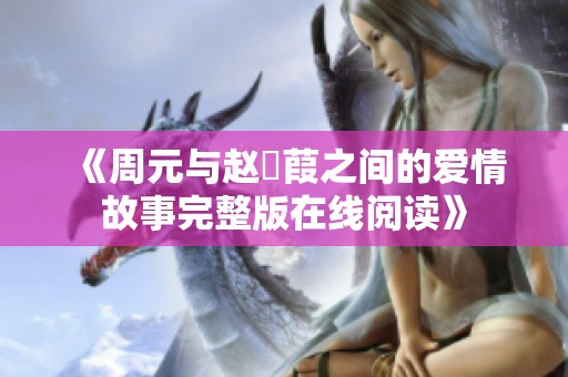 《周元与赵蒨葭之间的爱情故事完整版在线阅读》