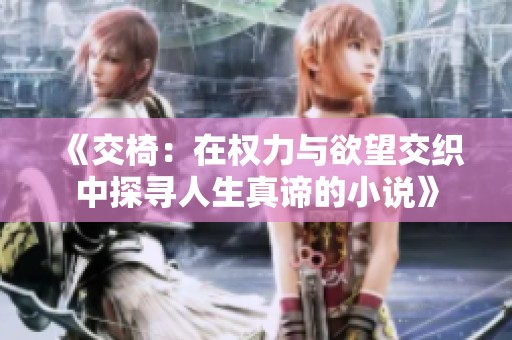 《交椅：在权力与欲望交织中探寻人生真谛的小说》
