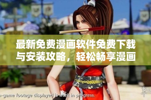 最新免费漫画软件免费下载与安装攻略，轻松畅享漫画世界