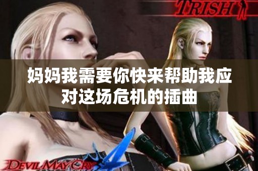 妈妈我需要你快来帮助我应对这场危机的插曲