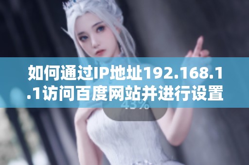 如何通过IP地址192.168.1.1访问百度网站并进行设置详解
