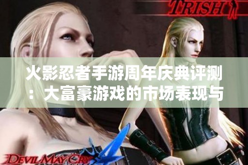 火影忍者手游周年庆典评测：大富豪游戏的市场表现与玩家反响分析