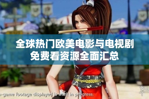 全球热门欧美电影与电视剧免费看资源全面汇总