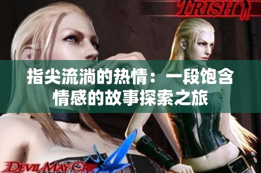 指尖流淌的热情：一段饱含情感的故事探索之旅